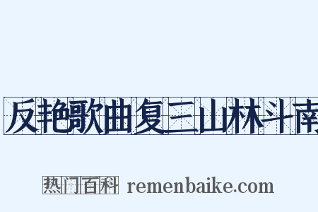 反艳歌曲复三山林斗南是什么意思的图片